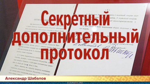 Секретный дополнительный протокол. Как развалили СССР