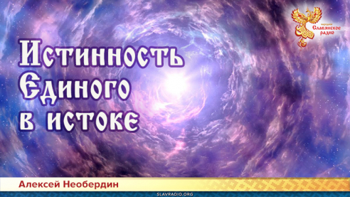 Истинность Единого в истоке
