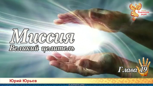 Миссия. Великий целитель. Глава 19