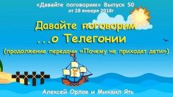Давайте поговорим …о Телегонии (продолжение передачи «Почему не приходят дети»). Выпуск 50