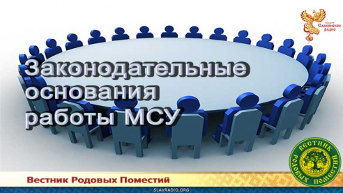Законодательные основания работы МСУ