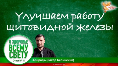 Улучшаем работу щитовидной железы. Выпуск 11
