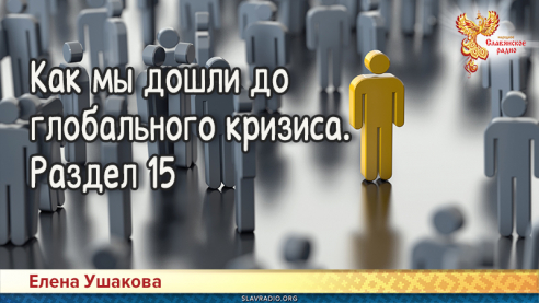 Как мы дошли до глобального кризиса. Раздел 15