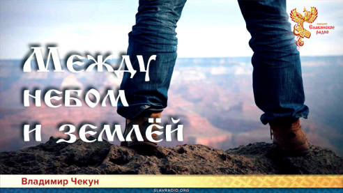 Между небом и землёй