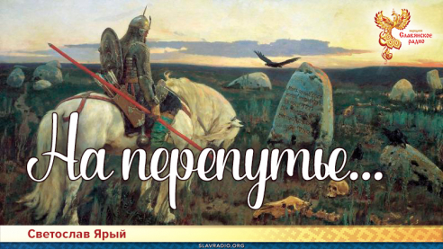 На перепутье...