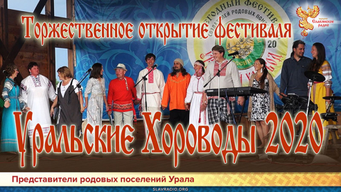 Открытие фестиваля "Уральские Хороводы 2020"