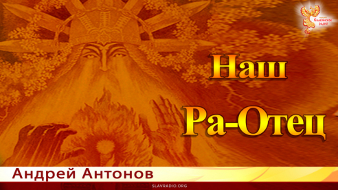 Наш Ра-Отец