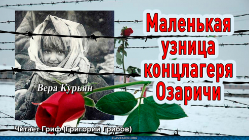 Маленькая узница концлагеря Озаричи