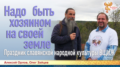 Надо быть хозяином на своей земле