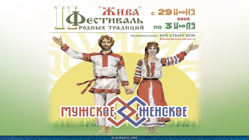 Фестиваль "Жива". С 29 июня по 3 июля