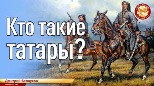Кто такие татары