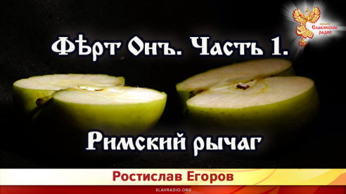 Фѣрт Онъ. Часть 1. Римский рычаг