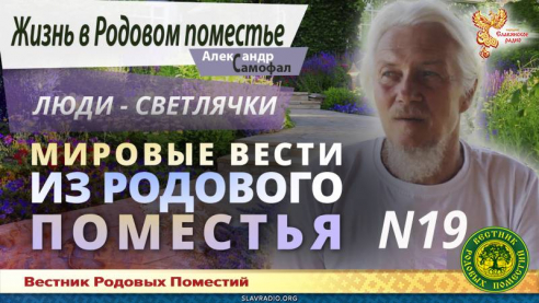 Мировые вести из Родового поместья №19