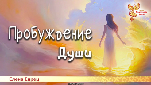 Пробуждение души