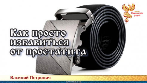 Как просто избавиться от простатита