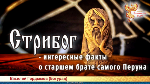 Стрибог - интересные факты о старшем брате самого Перуна