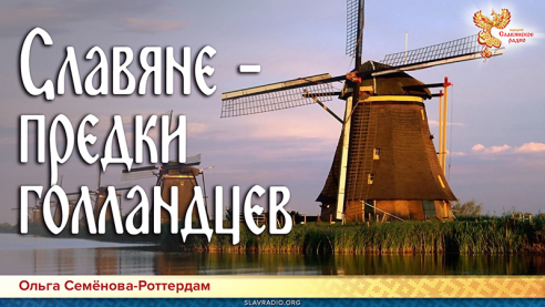 Славяне &ndash; предки голландцев