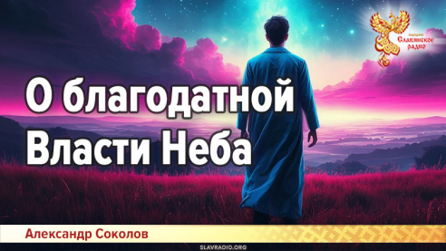 О благодатной Власти Неба