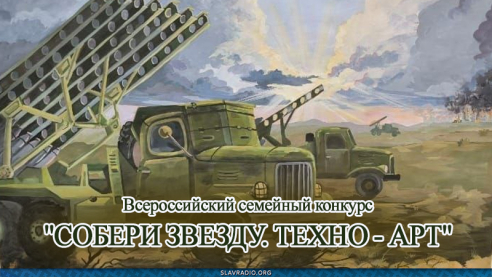Всероссийский семейный конкурс "СОБЕРИ ЗВЕЗДУ. ТЕХНО - АРТ"