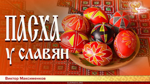 Пасха у Славян