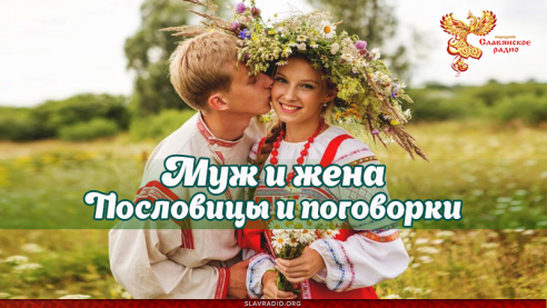 Муж и жена. Пословицы и поговорки