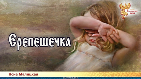 Ерепешечка