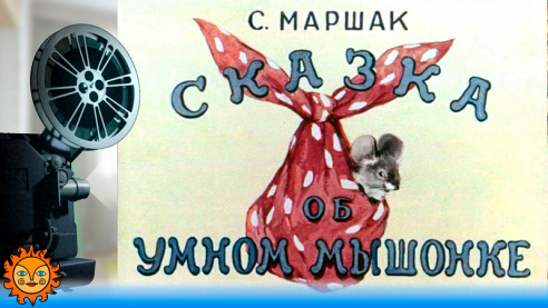 Сказка об умном мышонке