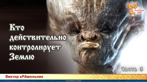 Кто действительно контролирует Землю. Часть 3