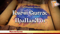 &laquo;Лебединые Свитки. Ключи&raquo;. Свиток Прапамяти 