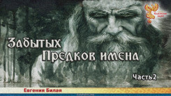 Забытых предков имена. Часть 2