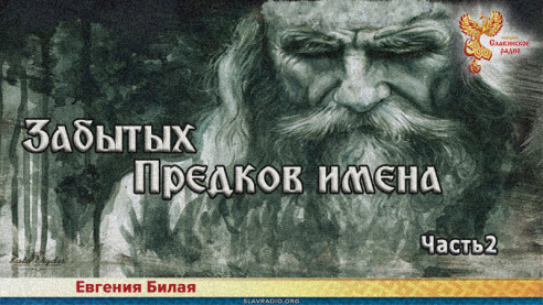 Забытых предков имена. Часть 2