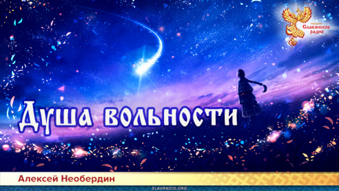 Душа вольности