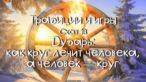 Традиции и игры. Сказ 18
