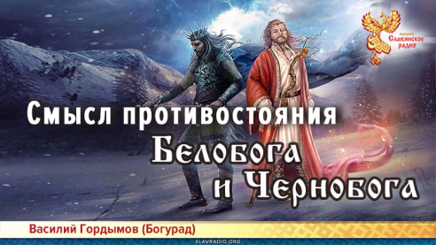 Смысл противостояния Белобога и Чернобога