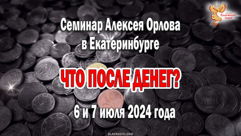 Создание народной экономики с минимальными затратами. Что после денег? Екатеринбург. 6-7 июля 2024г.