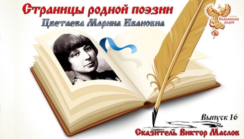 Страницы родной поэзии. Выпуск 16. Марина Ивановна Цветаева