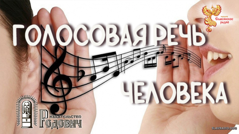 Голосовая речь человека