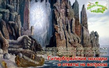 Гиперборейские находки и&nbsp;ответы на&nbsp;вопросы.