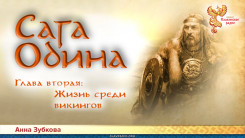Сага Одина. Глава 2