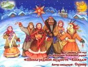 Школа родовой мудрости — Коляда