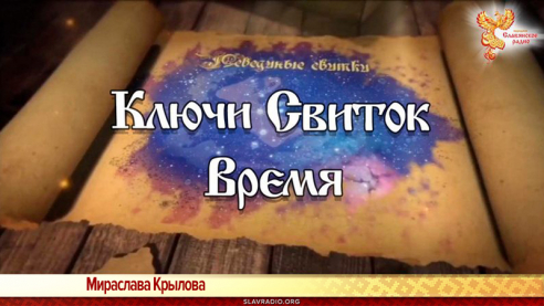 &laquo;Лебединые Свитки. Ключи&raquo;. Свиток Время