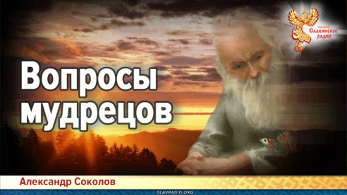 Вопросы мудрецов