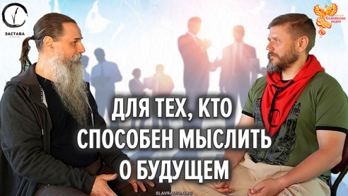 Для тех, кто способен мыслить о будущем