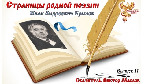 Страницы родной поэзии. Выпуск 11. Иван Андреевич Крылов