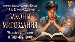 Программа семинара Алексея Орлова &laquo;Законы мироздания&raquo; в Кирове с 14 по 17 ноября 2025 года