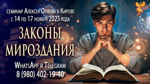 Программа семинара Алексея Орлова &laquo;Законы мироздания&raquo; в Кирове с 14 по 17 ноября 2025 года