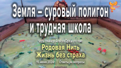 Земля – суровый полигон и трудная школа