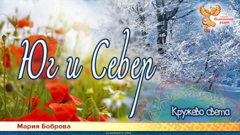 Юг и Север 