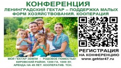 Конференция "Ленинградский гектар - поддержка малых форм хозяйствования. Кооперация"