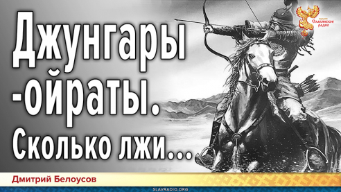 Джунгары-ойраты. Сколько лжи...